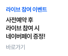 라이브 참여 이벤트 바로가기