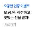 오공완 인증 이벤트 바로가기