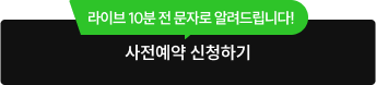 사전예약 신청하기