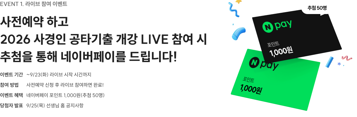 EVENT 1. 라이브 참여 이벤트 사전예약 하고  2026 사경인 공타기출 개강 LIVE 참여 시 추첨을 통해 네이버페이를 드립니다!