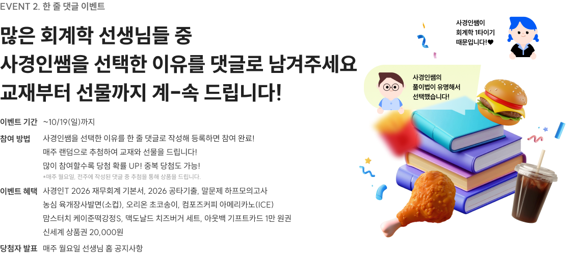 EVENT 2. 한 줄 댓글 이벤트 많은 회계학 선생님들 중  사경인쌤을 선택한 이유를 댓글로 남겨주세요 교재부터 선물까지 계-속 드립니다!