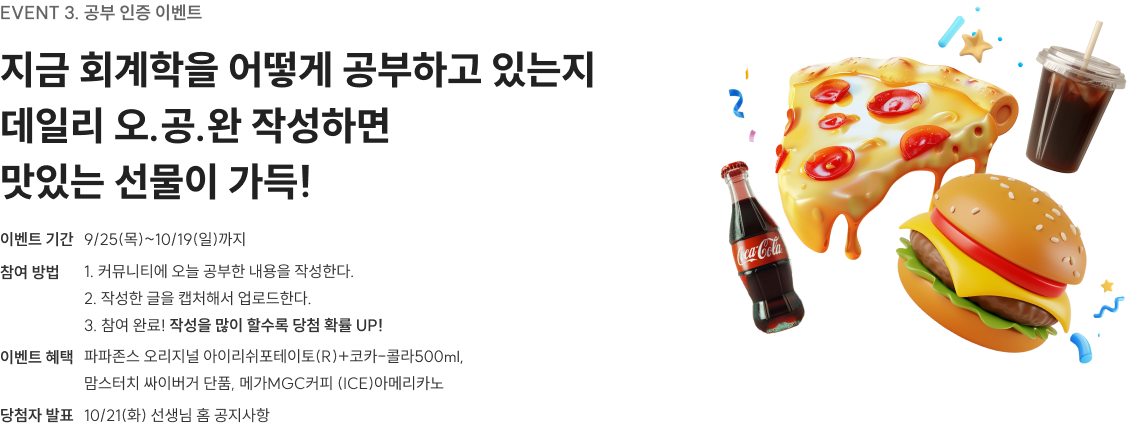 EVENT 3. 공부 인증 이벤트 지금 회계학을 어떻게 공부하고 있는지 데일리 오.공.완 작성하면 맛있는 선물이 가득!