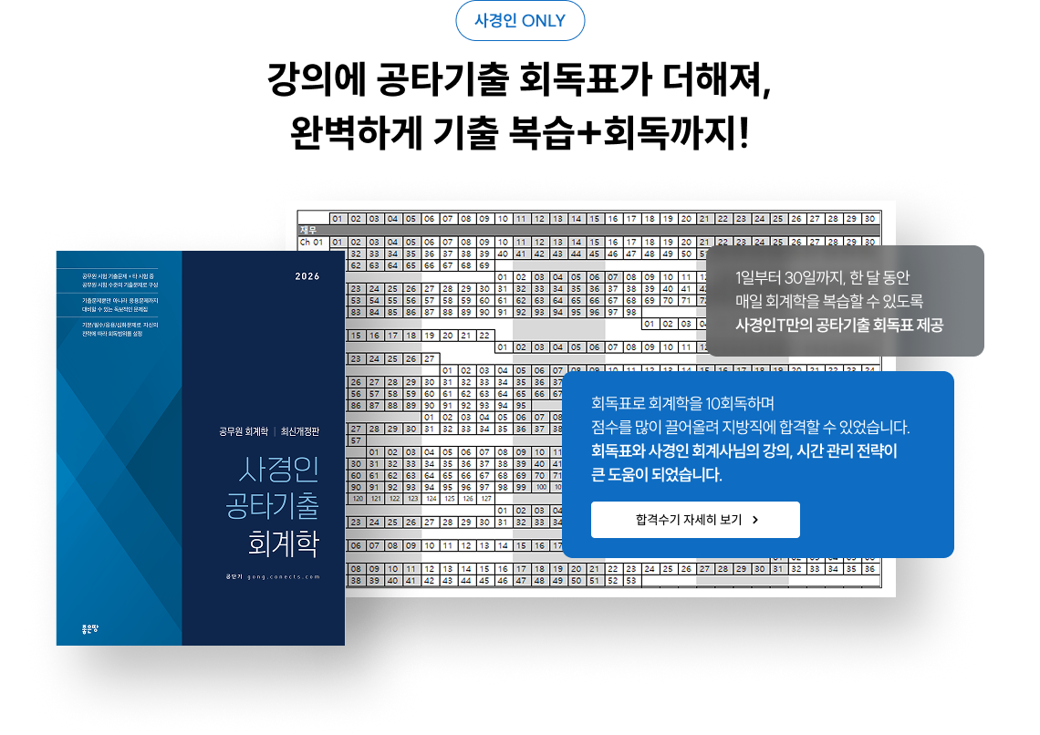 사경인 ONLY 강의에 공타기출 회독표가 더해져, 완벽하게 기출 복습+회독까지!
