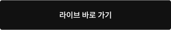 라이브 바로 가기