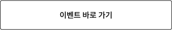 이벤트 바로 가기
