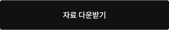 자료 다운받기