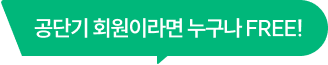 공단기 회원이라면 누구나 FREE!