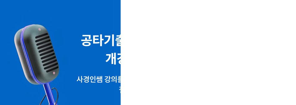 공타기출 리뉴얼 개강 기념 개강 LIVE 진행!