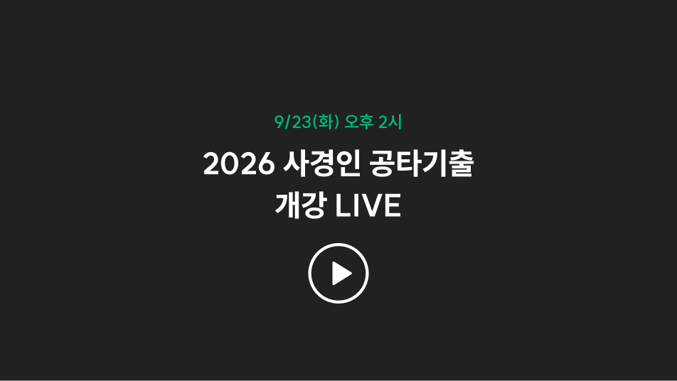 2026 사경인 공타기출 개강 LIVE