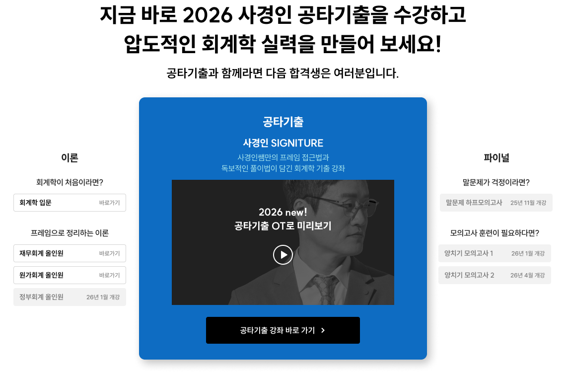 지금 바로 2026 사경인 공타기출을 수강하고 압도적인 회계학 실력을 만들어 보세요! 공타기출과 함께라면 다음 합격생은 여러분입니다.