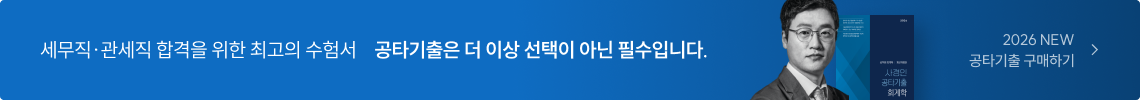 세무직∙관세직 합격을 위한 최고의 수험서 공타기출은 더 이상 선택이 아닌 필수입니다. 2026 NEW 공타기출 구매하기