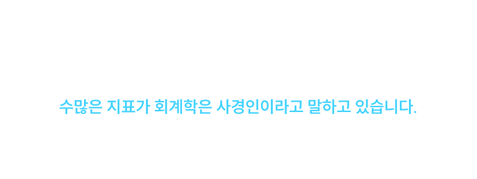 2025 회계학 100%1) 적중과 함께 공단기 1위2)를 넘어 2026 대세가 된 사경인