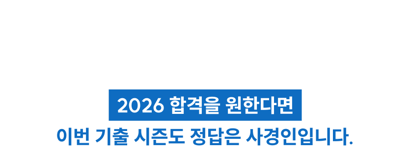 2026 합격을 원한다면 이번 기출 시즌도 정답은 사경인입니다.
