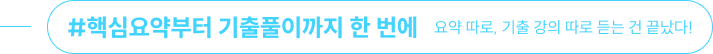 #핵심요약부터 기출풀이까지 한 번에 요약 따로, 기출 강의 따로 듣는 건 끝났다!