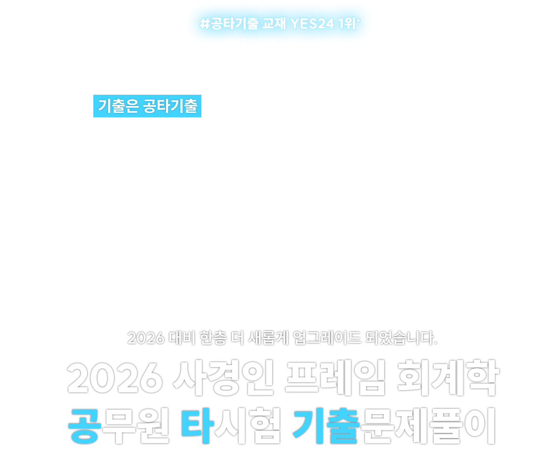 2026 대비 한층 더 새롭게 업그레이드 되었습니다. 2026 사경인 프레임 회계학 공무원 타시험 기출문제풀이