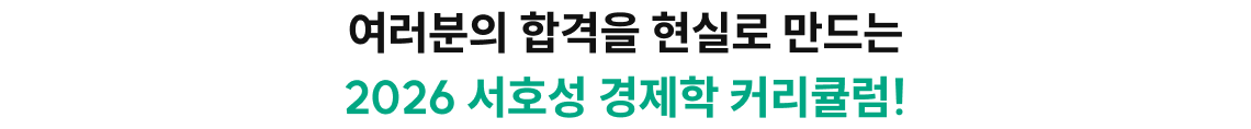 여러분의 합격을 현실로 만드는 2026 서호성 경제학 커리큘럼!