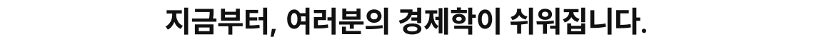 지금부터, 여러분의 경제학이 쉬워집니다.
