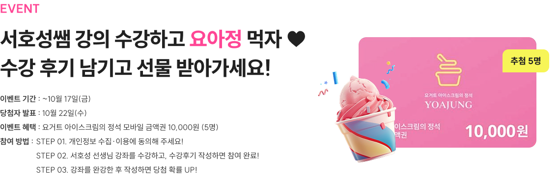 서호성쌤 강의 수강하고 요아정 먹자 ♥ 수강 후기 남기고 선물 받아가세요!