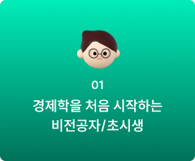 01 경제학을 처음 시작하는 비전공자/초시생