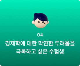 03 경제학에 대한 막연한 두려움을 극복하고 싶은 수험생