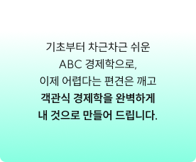 기초부터 차근차근 쉬운 ABC 경제학으로, 이제 어렵다는 편견은 깨고 객관식 경제학을 완벽하게 내 것으로 만들어 드립니다.