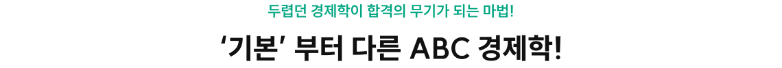 ABC 경제학이 왜 필수일까요?