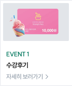 EVENT 1 수강후기 자세히 보러가기