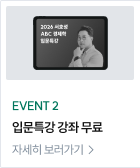 EVENT 2 입문특강 강좌 무료 자세히 보러가기