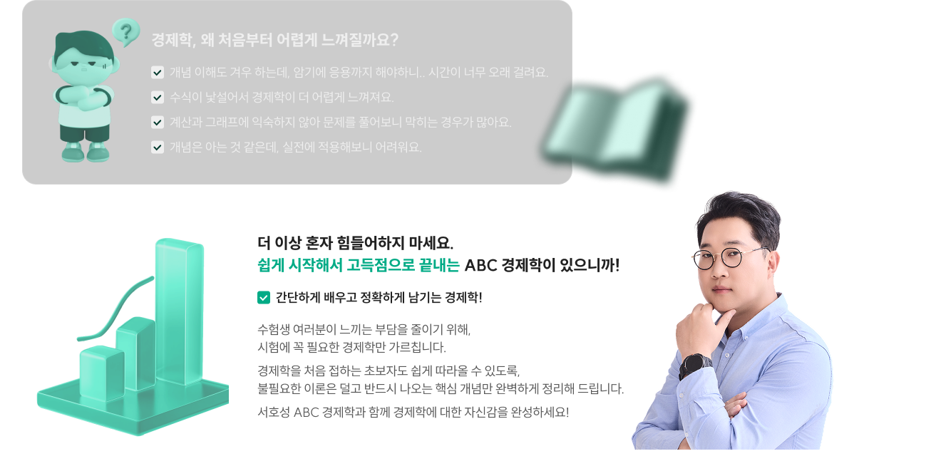 경제학, 왜 처음부터 어렵게 느껴질까요?, 더 이상 혼자 힘들어하지 마세요. 쉽게 시작해서 고득점으로 끝내는 ABC 경제학이 있으니까!