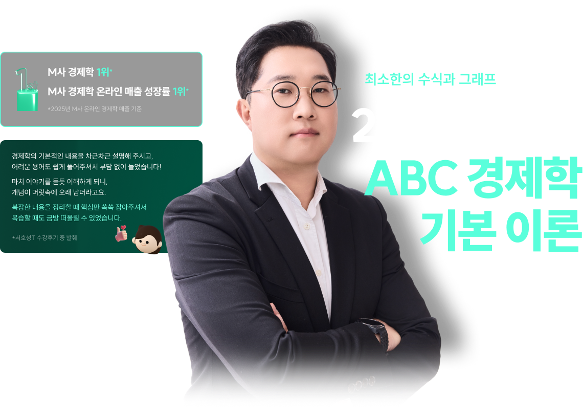 2026 서호성 ABC 경제학 기본 이론