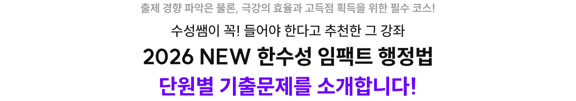 2026 NEW 한수성 임팩트 행정법 단원별 기출문제를 소개합니다!