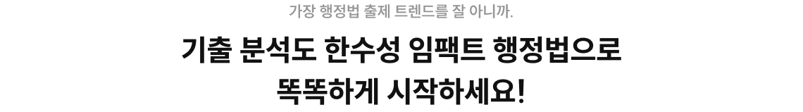 기출 분석도 한수성 임팩트 행정법으로 똑똑하게 시작하세요!