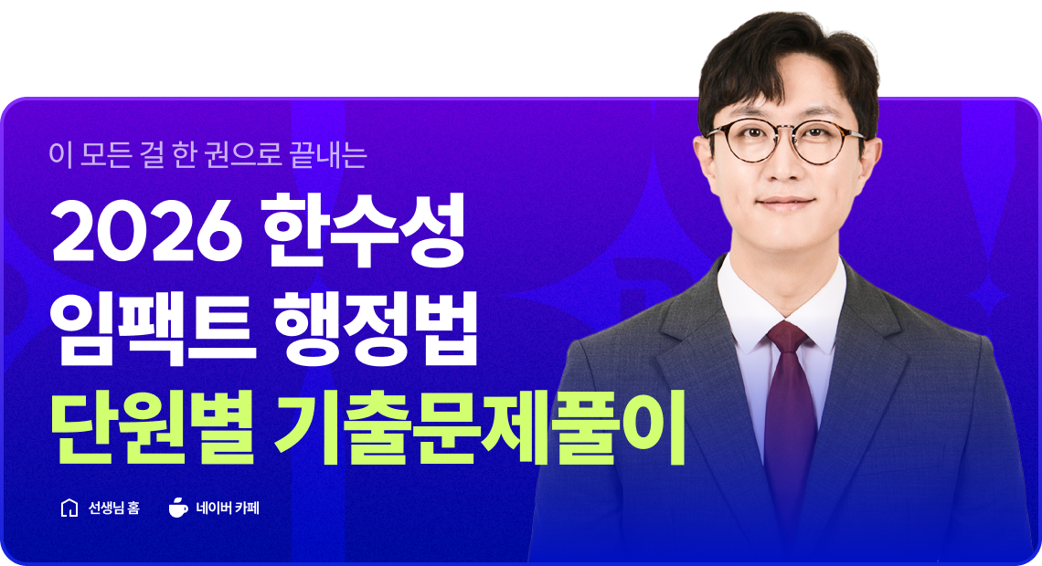 2026 한수성 임팩트 행정법 단원별 기출문제풀이