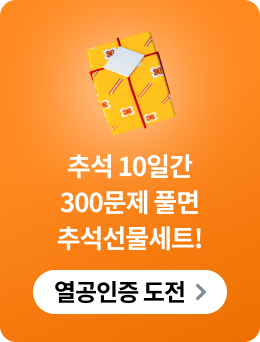 EVENT01. 한가위 기념 매일 30개! 문제풀이 인증시 선물세트가 와르르