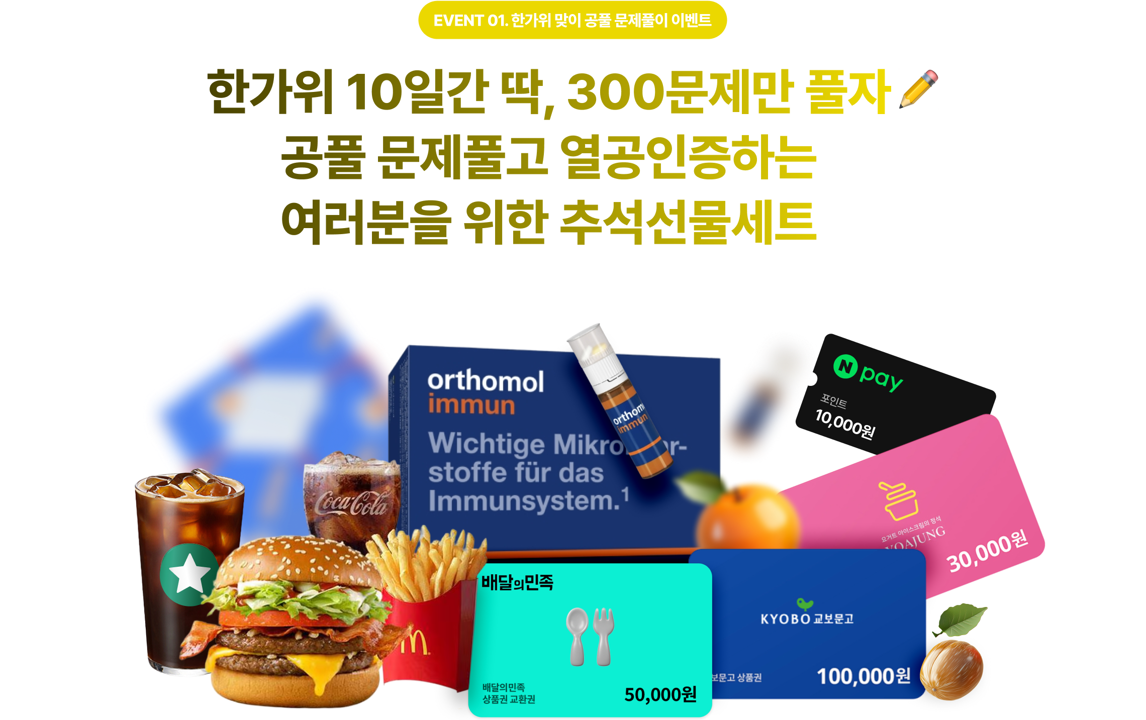 한가위 10일간 딱, 300문제만 풀자 공풀 문제풀고 열공인증하는 여러분을 위한 추석선물세트