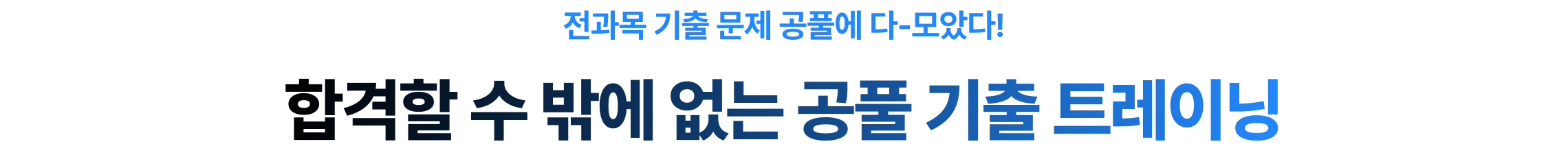 두꺼운 책은 내려두세요 이제 합격은 공풀로 ASAP-가능! 전과목 기출 문제들을 공풀에 다 모았다