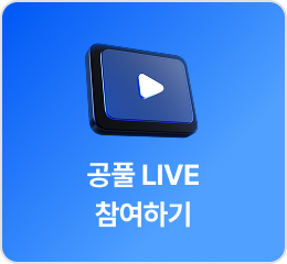 공풀 LIVE 참여하기