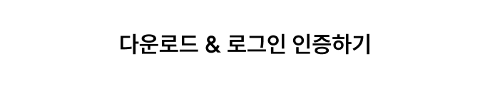 다운로드 & 로그인 인증하기