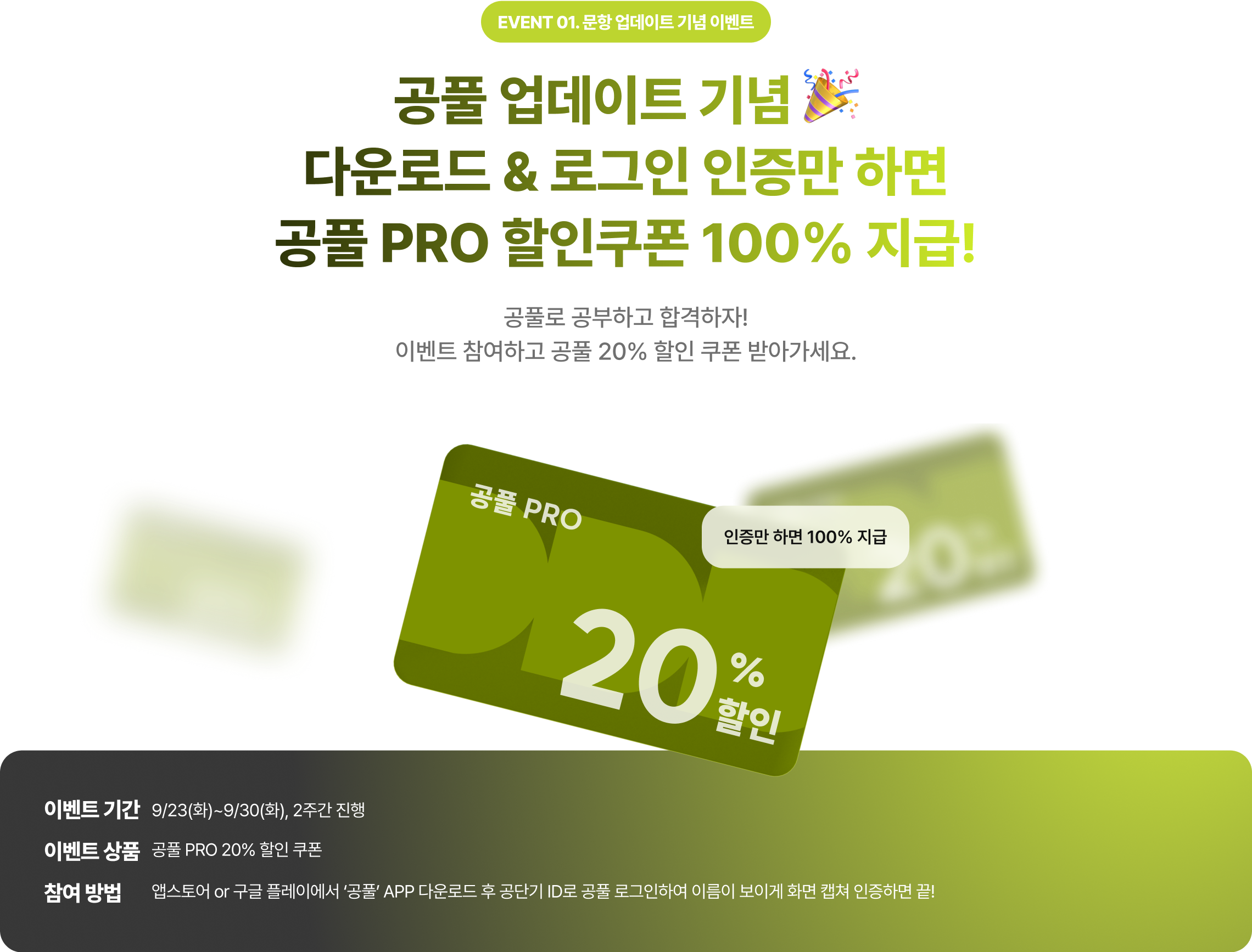 공풀 업데이트 기념 🎉 다운로드 & 로그인 인증만 하면 공풀 PRO 할인쿠폰 100% 지급!