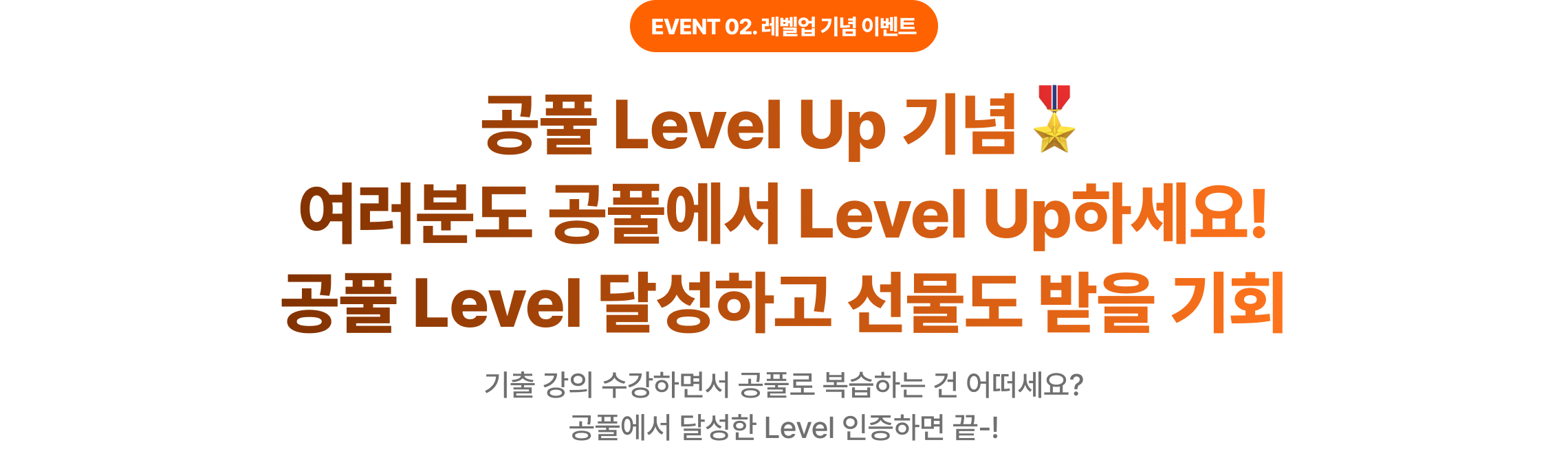 공풀 Level up 기념🎖 여러분도 공풀에서 Level up하세요! 공풀 Level 달성하고 선물도 받아가세요.