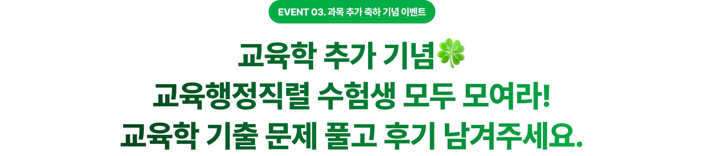 교육학 추가 기념🍀 교육행정직렬 수험생 모두 모여라! 교육학 기출 문제 풀고 후기 남겨주세요.