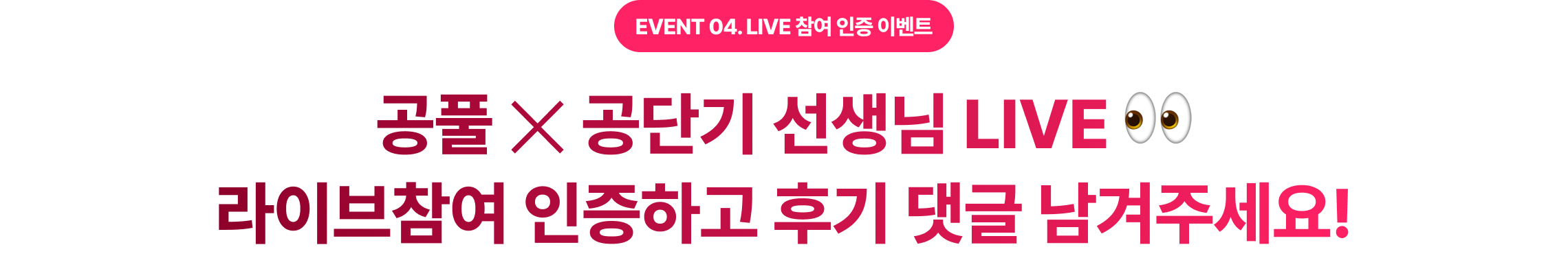 공풀 ✕ 공단기 선생님 LIVE 👀 라이브참여 인증하고 후기 댓글 남겨주세요!