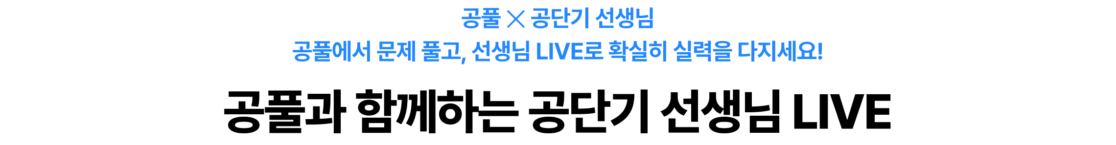 공풀 ✕ 공단기 선생님 공풀에서 문제 풀고, 선생님 LIVE로 확실히 실력을 다지세요! 공풀과 함께하는 공단기 선생님 LIVE