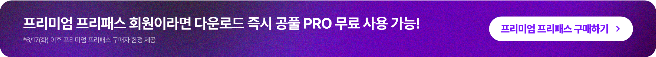 프리미엄 프리패스 회원이라면 다운로드 즉시 공풀 PRO 무료 사용 가능! 프리미엄 프리패스 확인하기 >