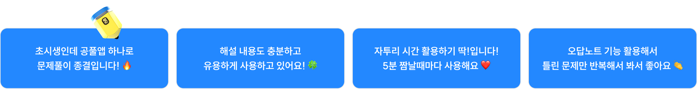 회계학이 가장 자신 있는 과목이고 전략 과목이 됐습니다 😄 해설 내용도 충분하고 유용하게 사용하고 있어요! 🍀 자투리 시간 활용하기 딱!입니다! 5분 짬날때마다 사용해요 ❤ 오답노트 기능 활용해서 틀린 문제만 반복해서 봐서 좋아요 👏