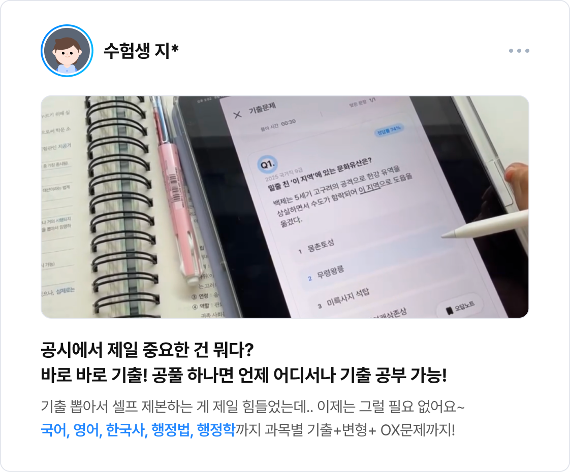 공시에서 제일 중요한 건 뭐다? 바로 바로 기출! 공풀 하나면 언제 어디서나 기출 공부 가능!