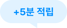 +5분 적립