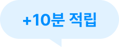 +10분 적립