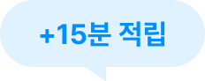 +15분 적립