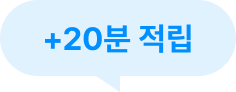 +20분 적립